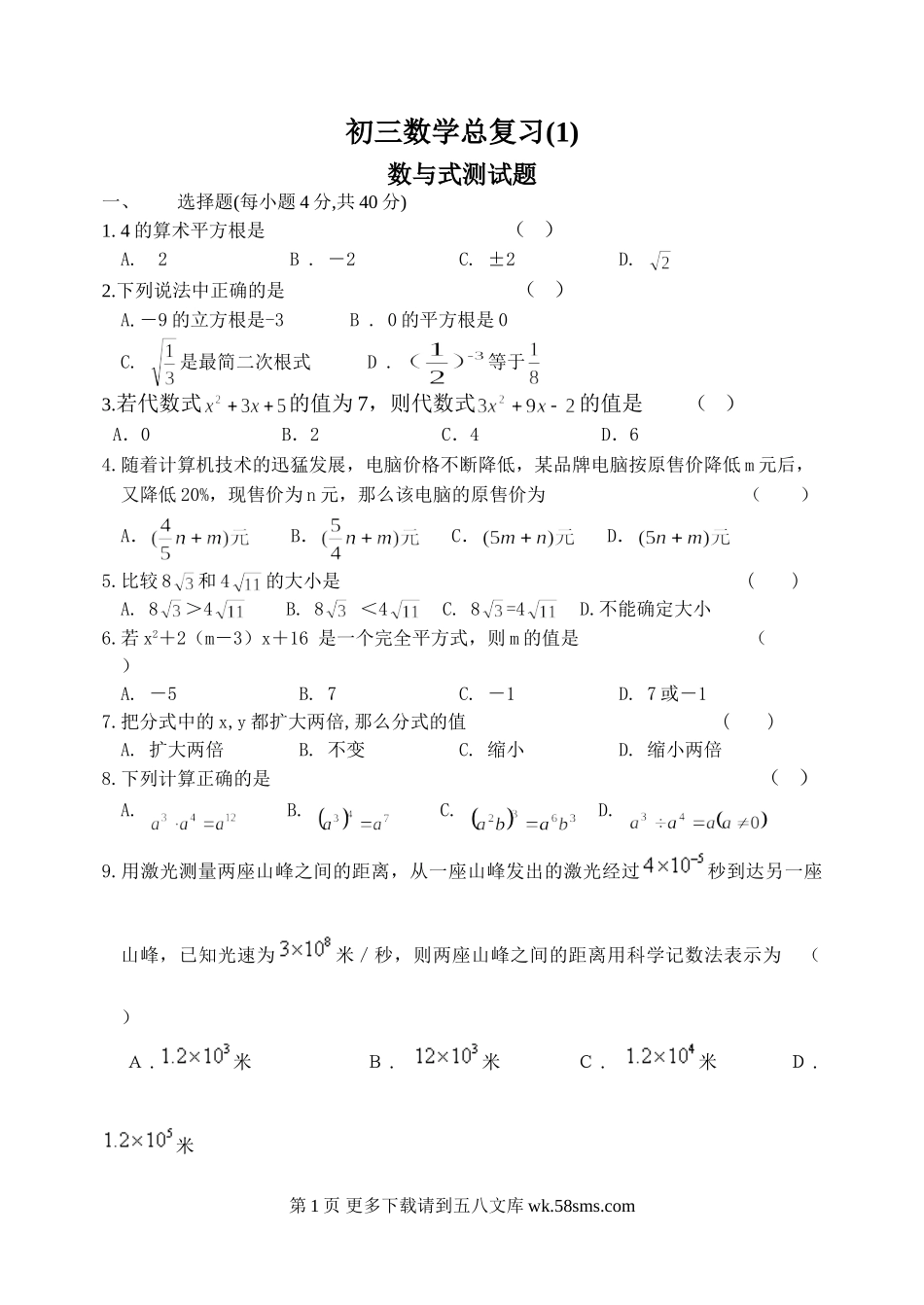 九年级数学初三数学总复习(1)数与式测试题.doc_第1页
