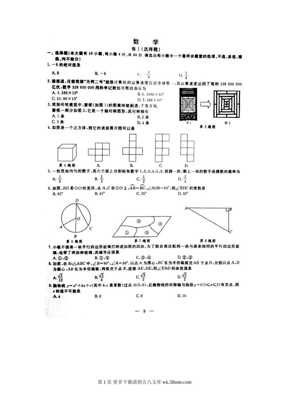 2016年绍兴市中考数学试题及答案.doc_第1页