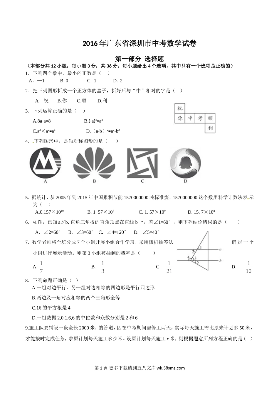 2016年深圳市中考数学试卷及答案.doc_第1页