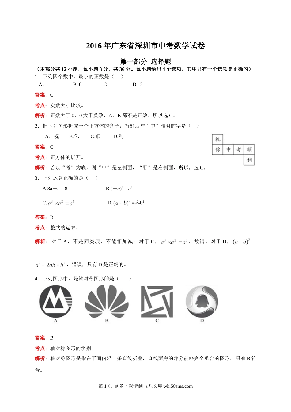 2016年深圳市中考数学试题（word版，含解析）.doc_第1页