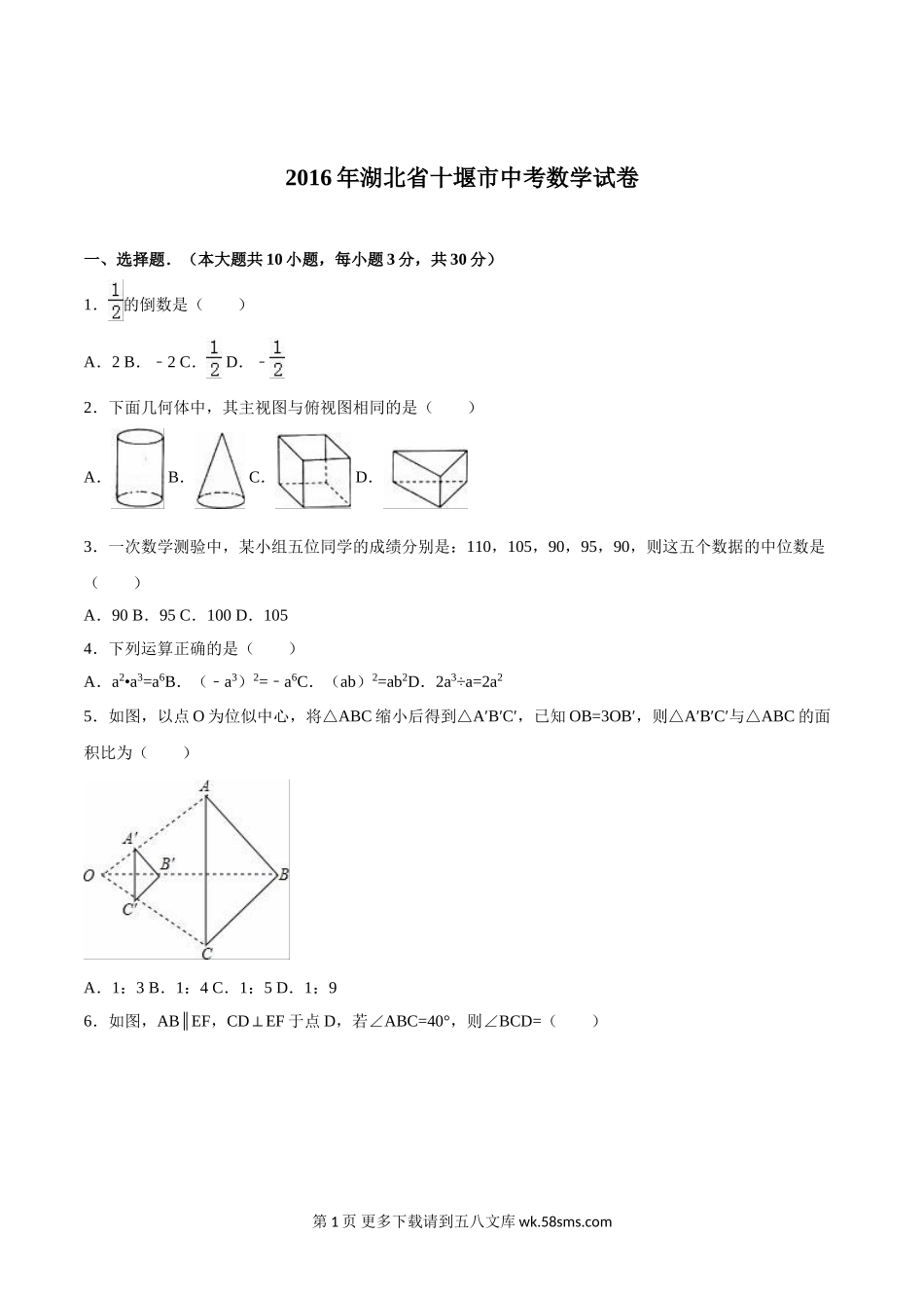 2016年十堰市中考数学试卷及答案.doc_第1页