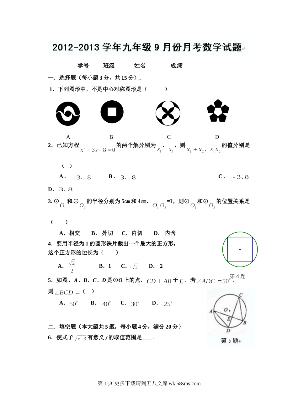 九年级数学9月月考试题.doc_第1页