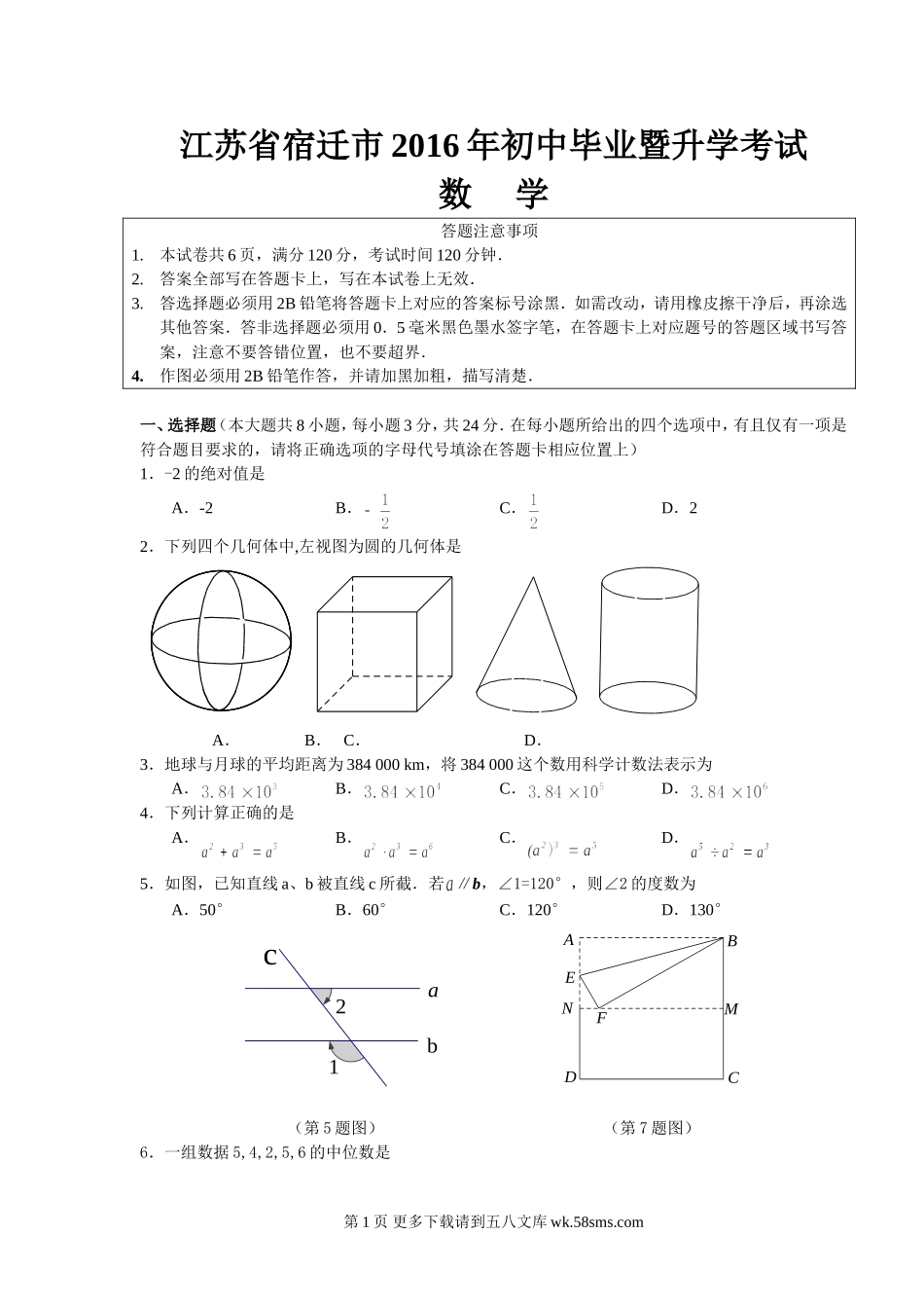 2016年宿迁市中考数学试卷.doc_第1页