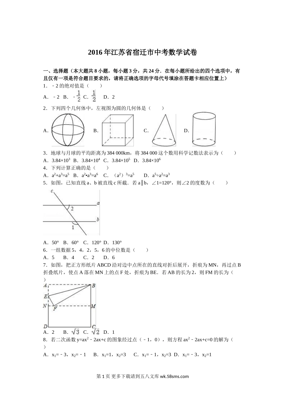 2016年宿迁市中考数学试题解析版.doc_第1页