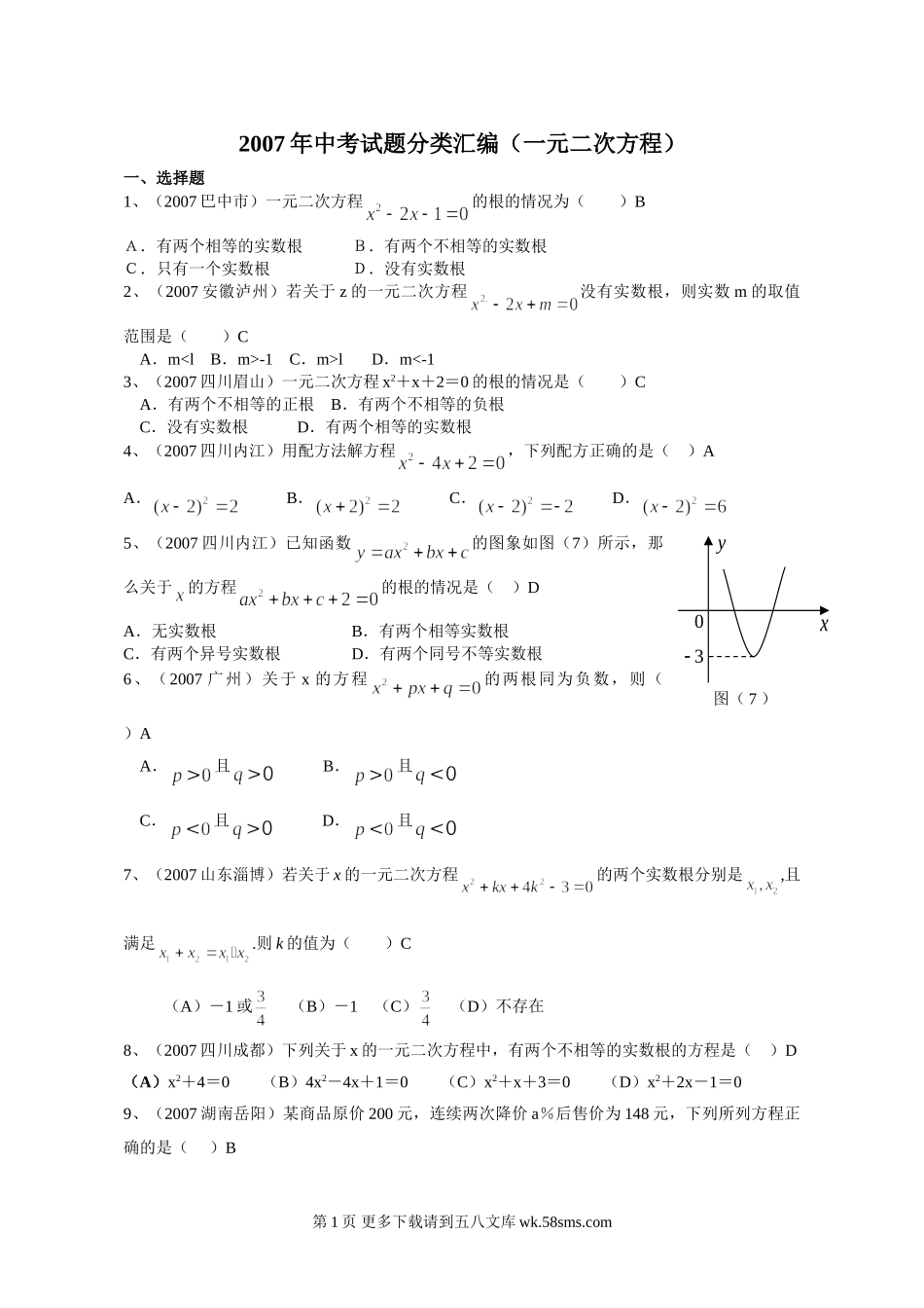 九年级数学2007年中考试题分类汇编（一元二次方程）.doc_第1页