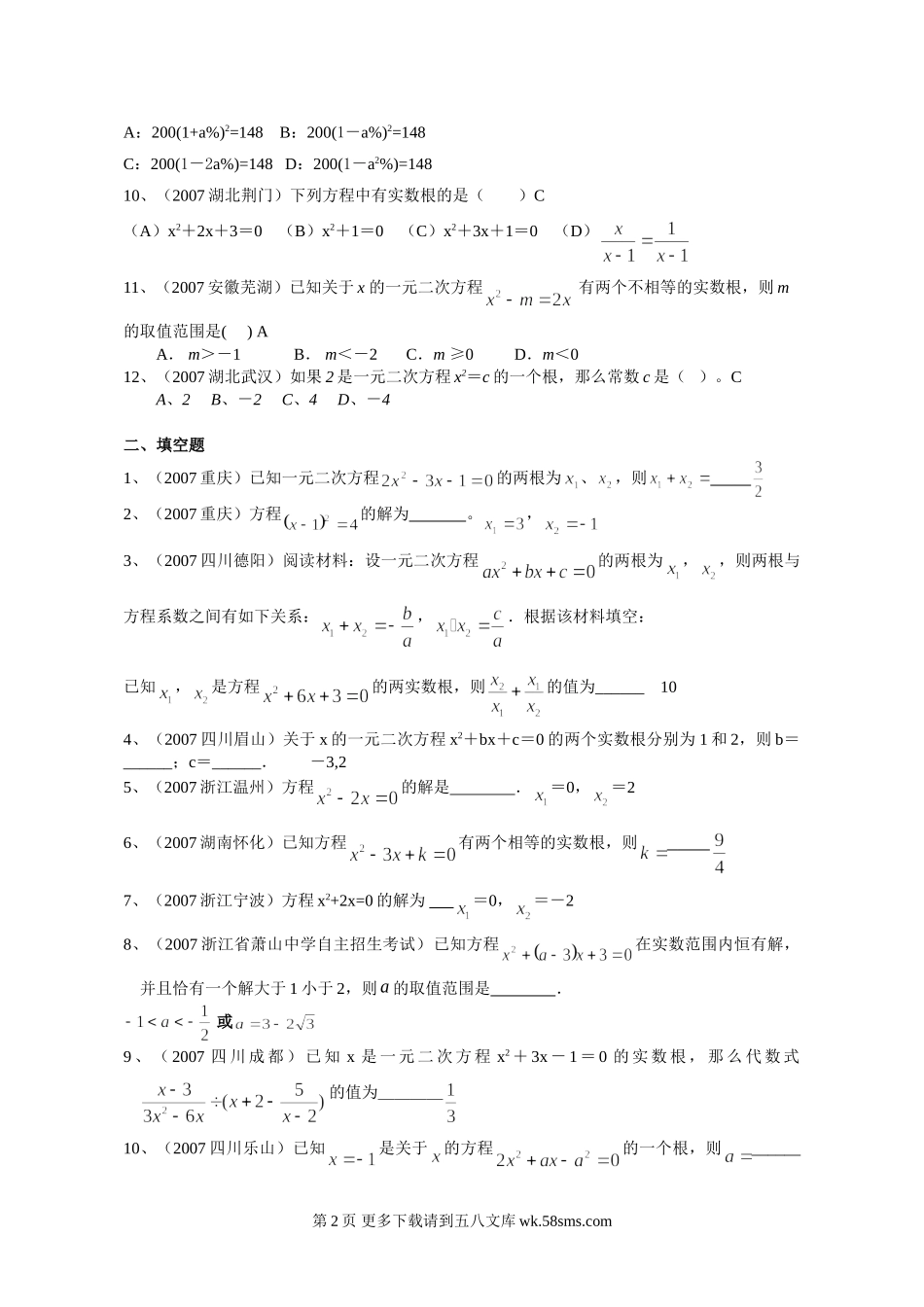 九年级数学2007年中考试题分类汇编（一元二次方程）.doc_第2页