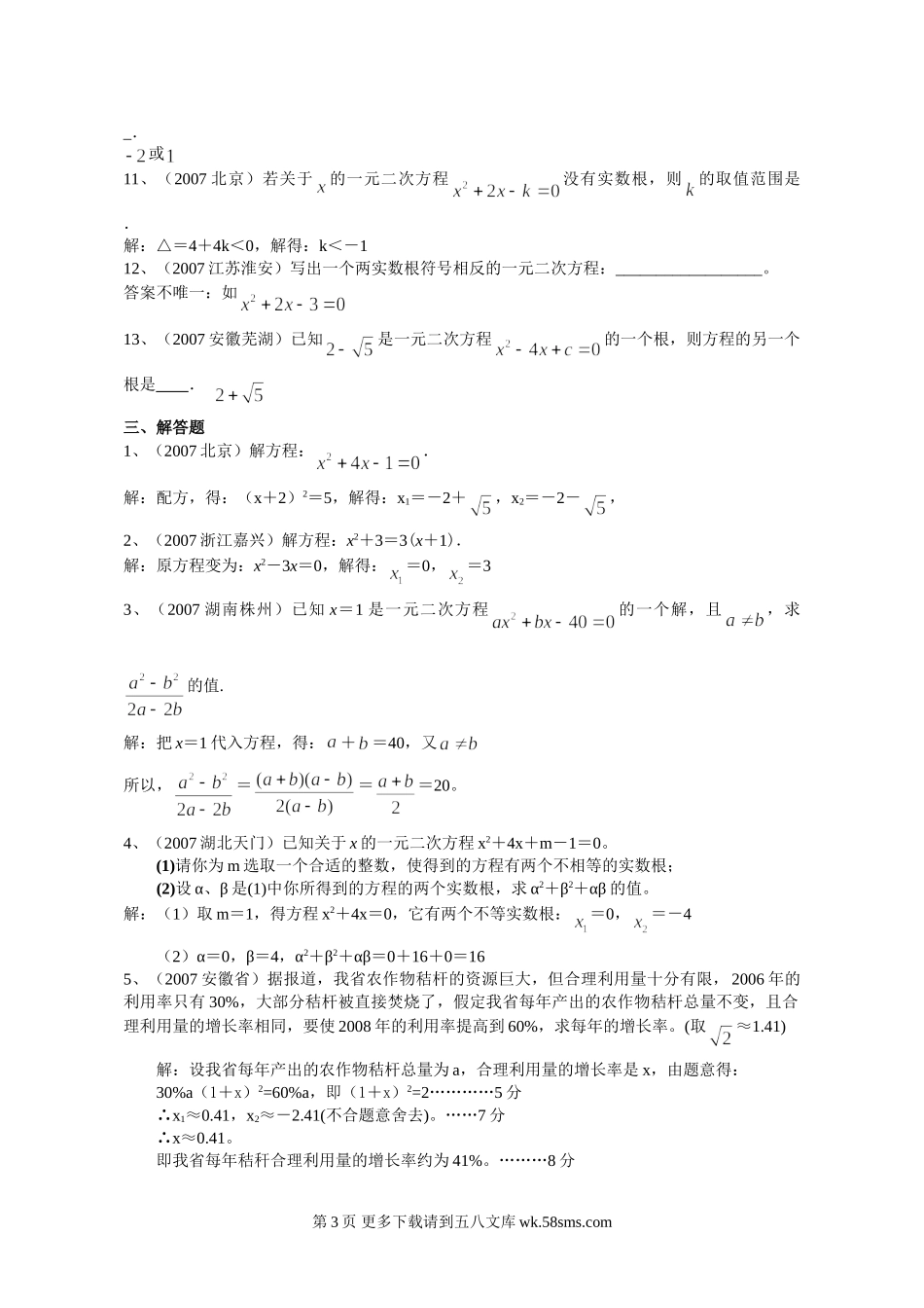 九年级数学2007年中考试题分类汇编（一元二次方程）.doc_第3页