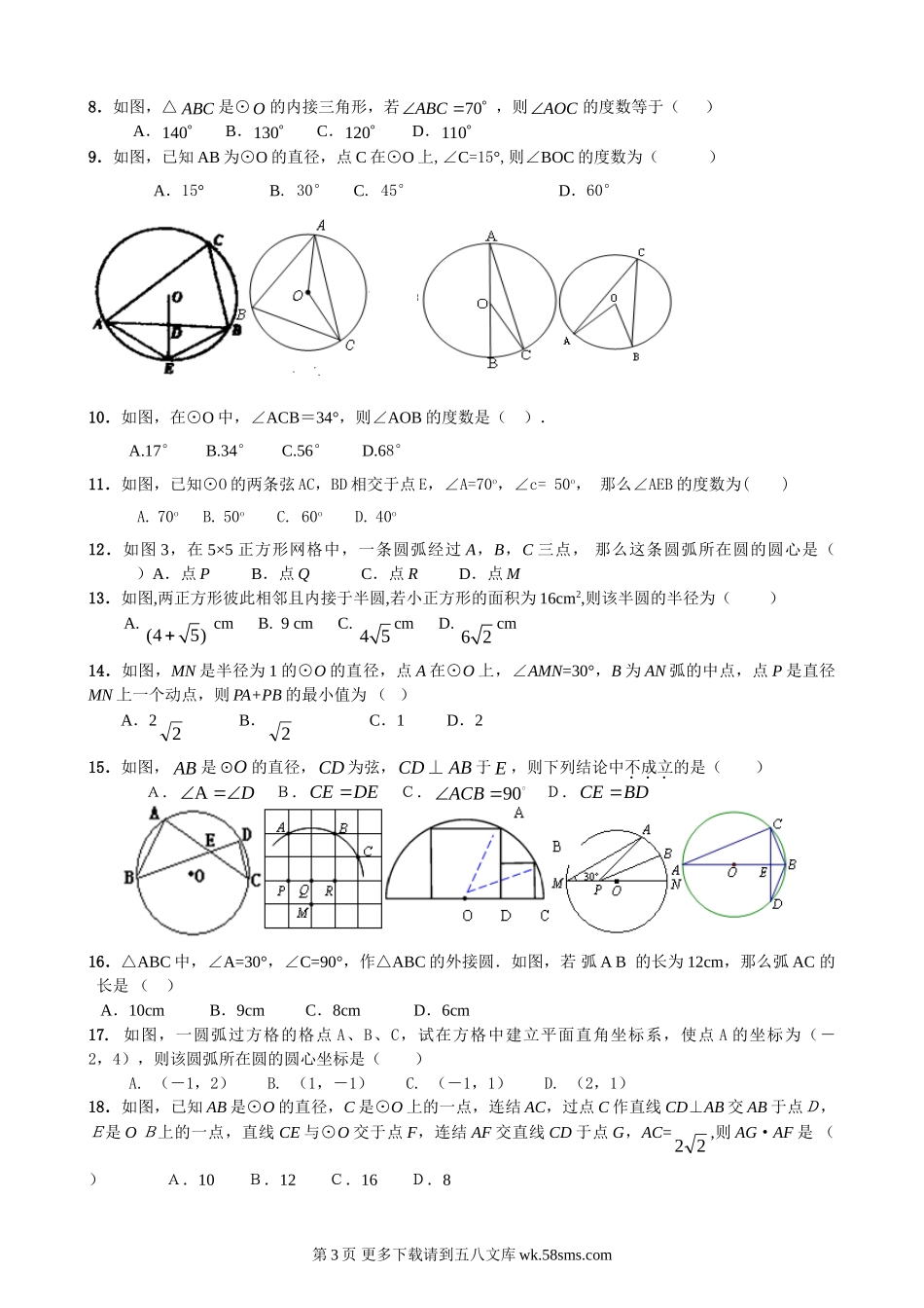 九年级数学5.1-5.4圆复习题.doc_第3页