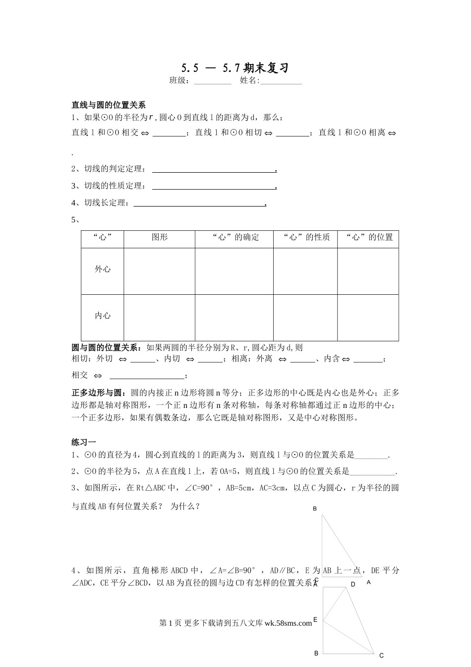 九年级数学5.5-5.7圆期末复习题.doc_第1页