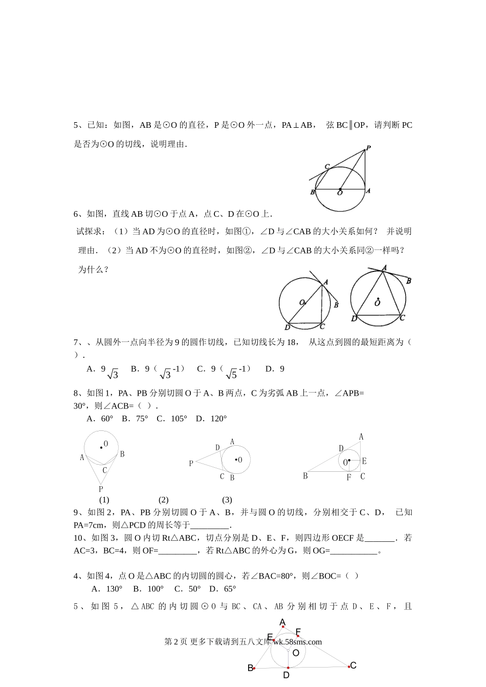 九年级数学5.5-5.7圆期末复习题.doc_第2页