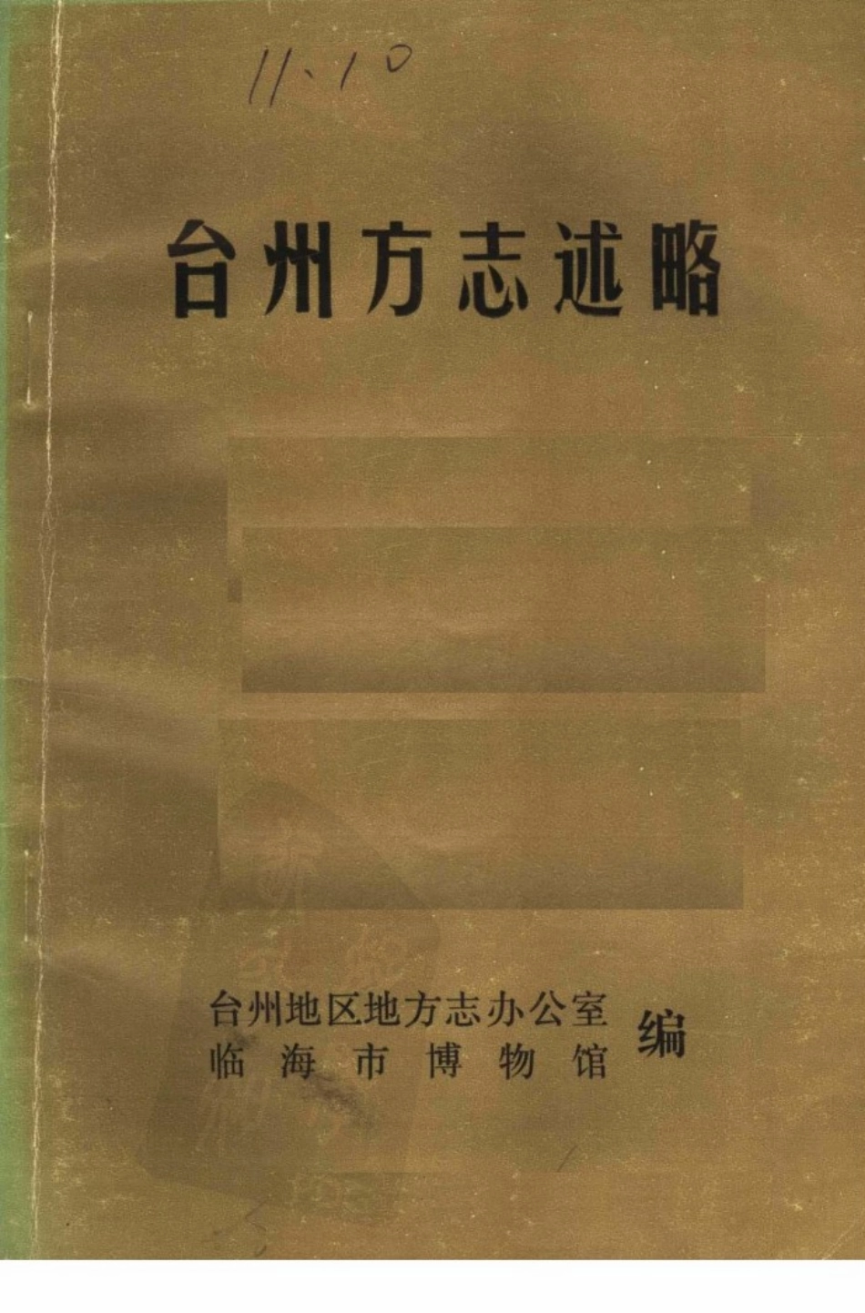 全国古籍县志电子版：台州方志述略.pdf_第1页