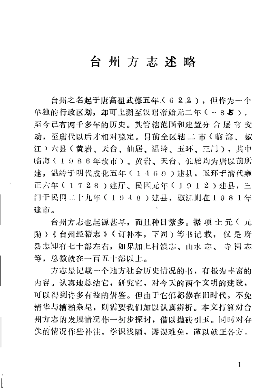 全国古籍县志电子版：台州方志述略.pdf_第2页