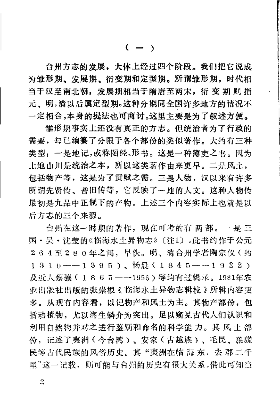 全国古籍县志电子版：台州方志述略.pdf_第3页