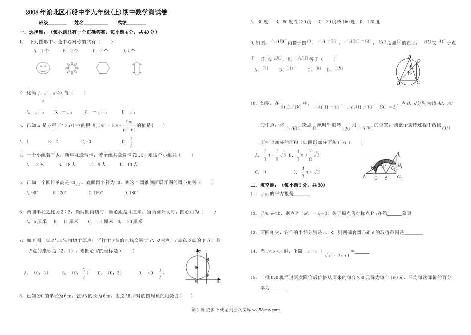 重庆渝北石船中学08-09学年九年级上期中测试试卷--数学.doc_第1页