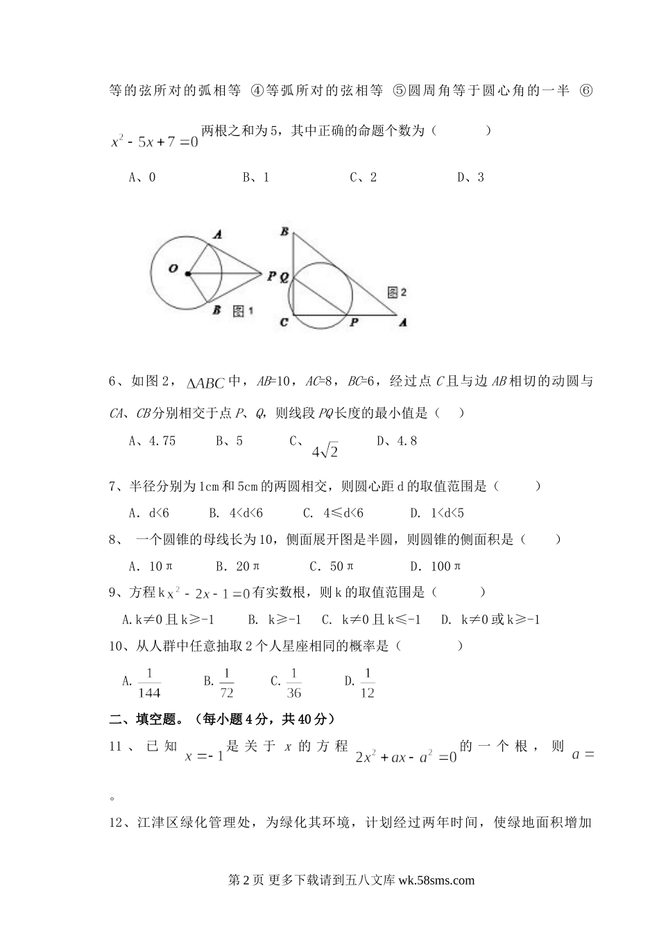 重庆重点中学09-10学年九年级上六校联考试卷--数学.doc_第2页