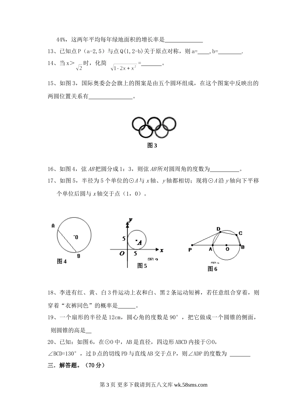 重庆重点中学09-10学年九年级上六校联考试卷--数学.doc_第3页