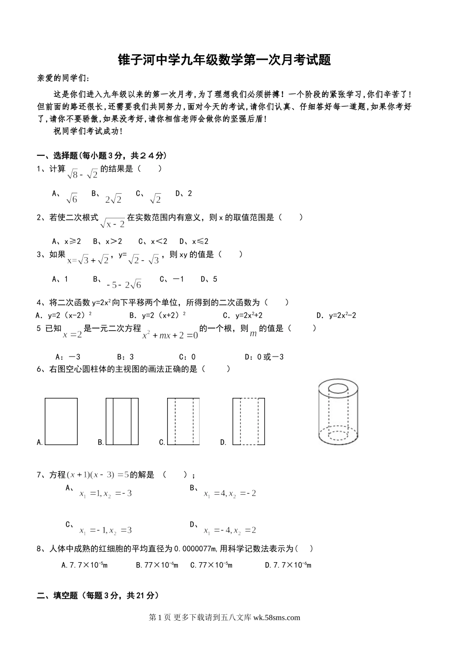 锥子河中学九年级数学第一次月考试题.doc_第1页