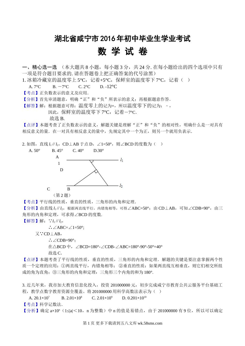 2016年咸宁市中考数学试题解析版.doc_第1页