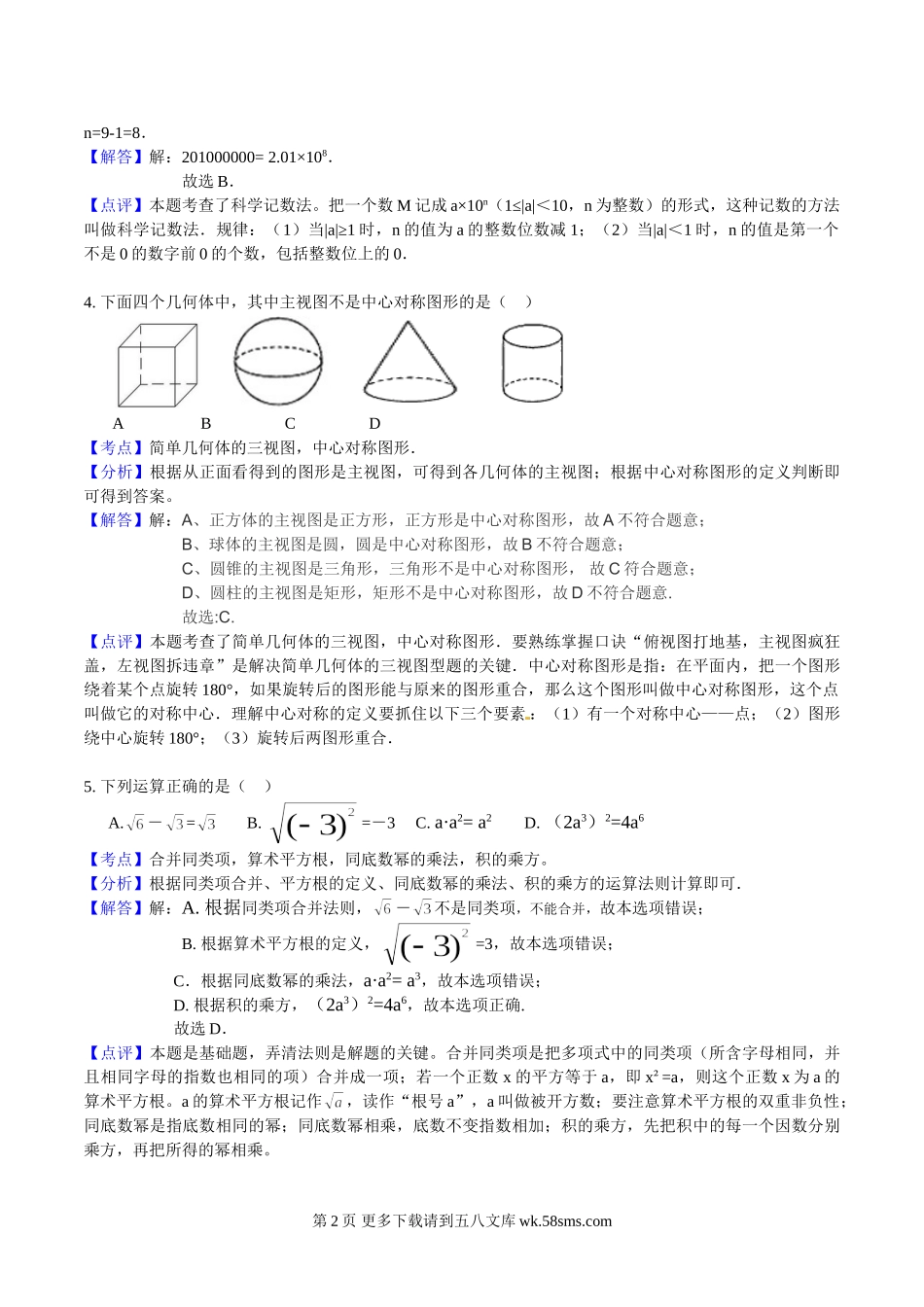 2016年咸宁市中考数学试题解析版.doc_第2页