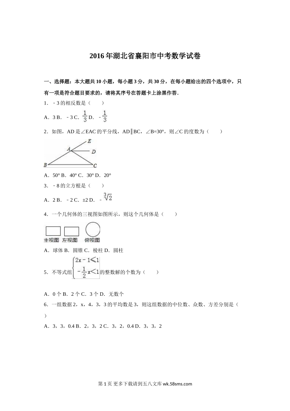 2016年襄阳市中考数学试题解析版.doc_第1页