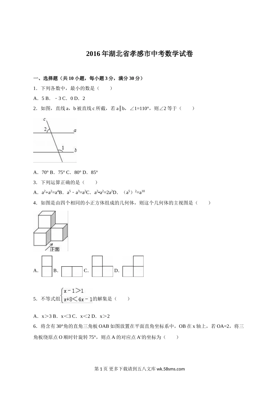 2016年孝感市中考数学试题解析版.doc_第1页