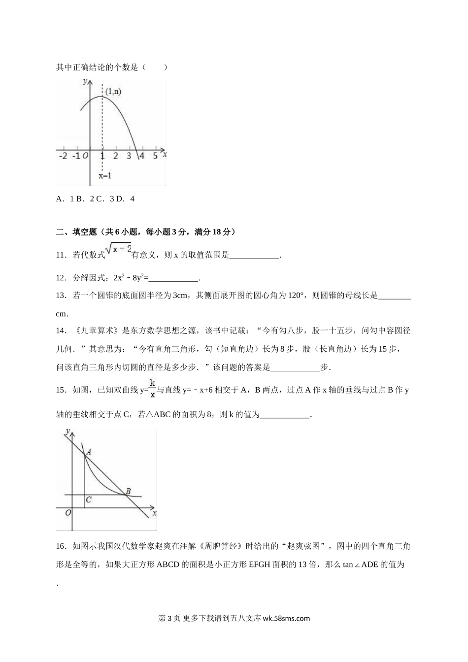 2016年孝感市中考数学试题解析版.doc_第3页