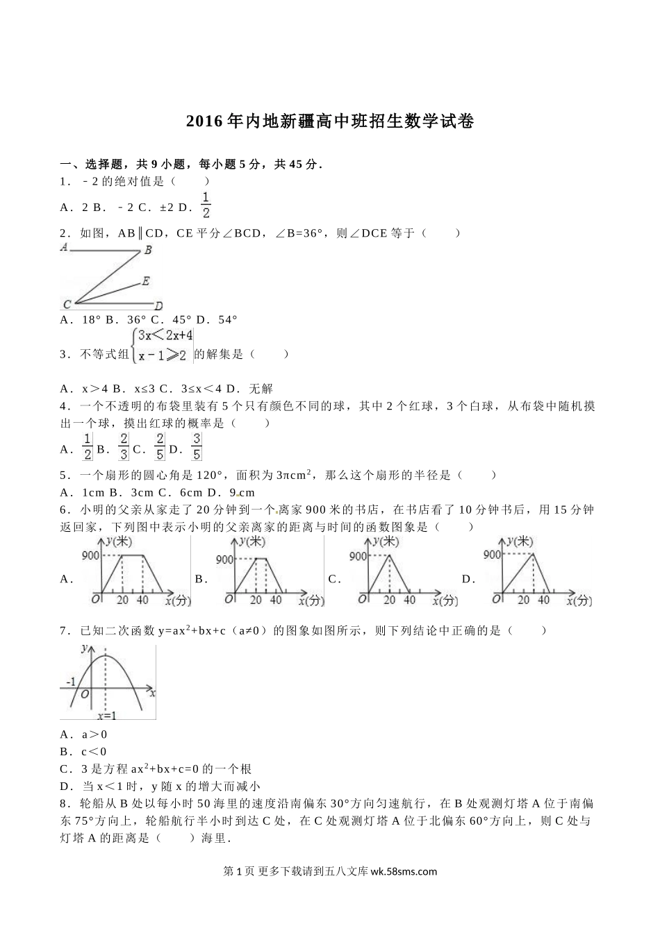 2016年新疆中考数学试题解析版.doc_第1页