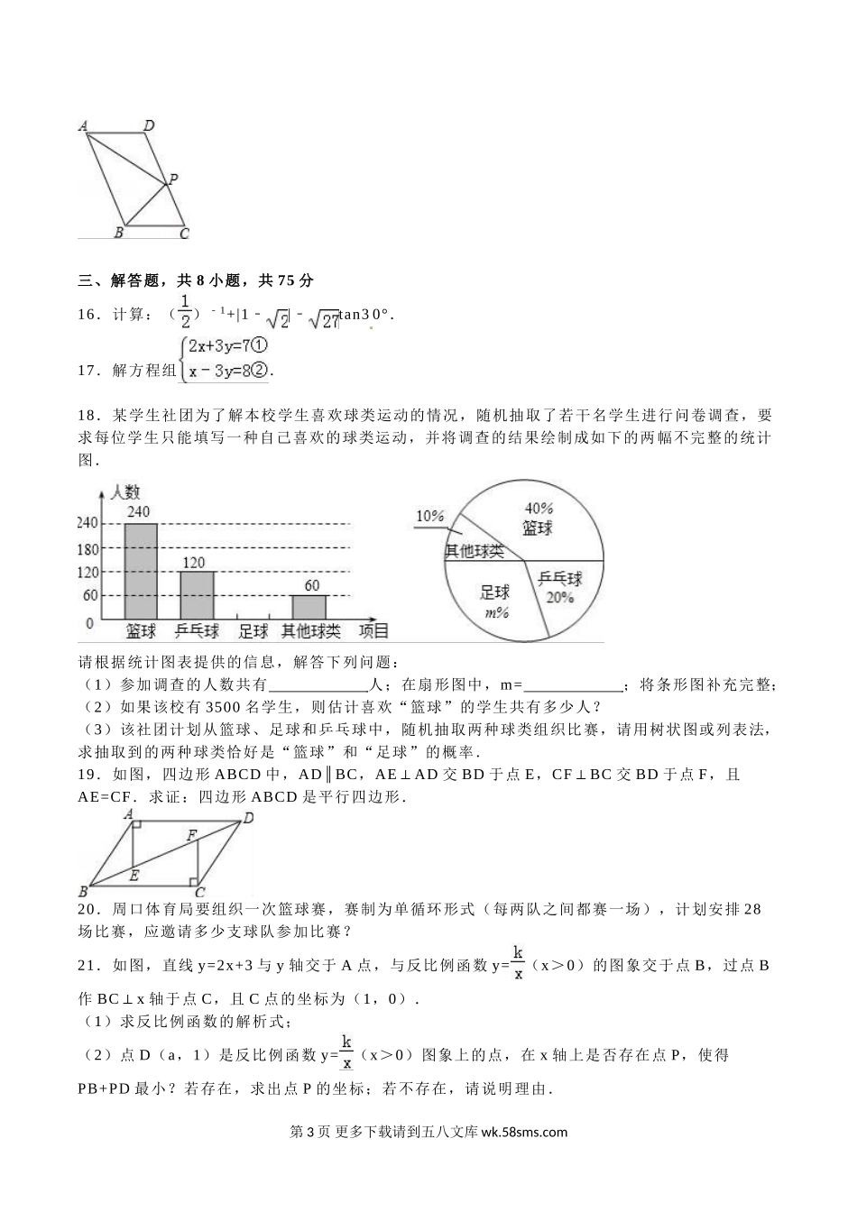 2016年新疆中考数学试题解析版.doc_第3页
