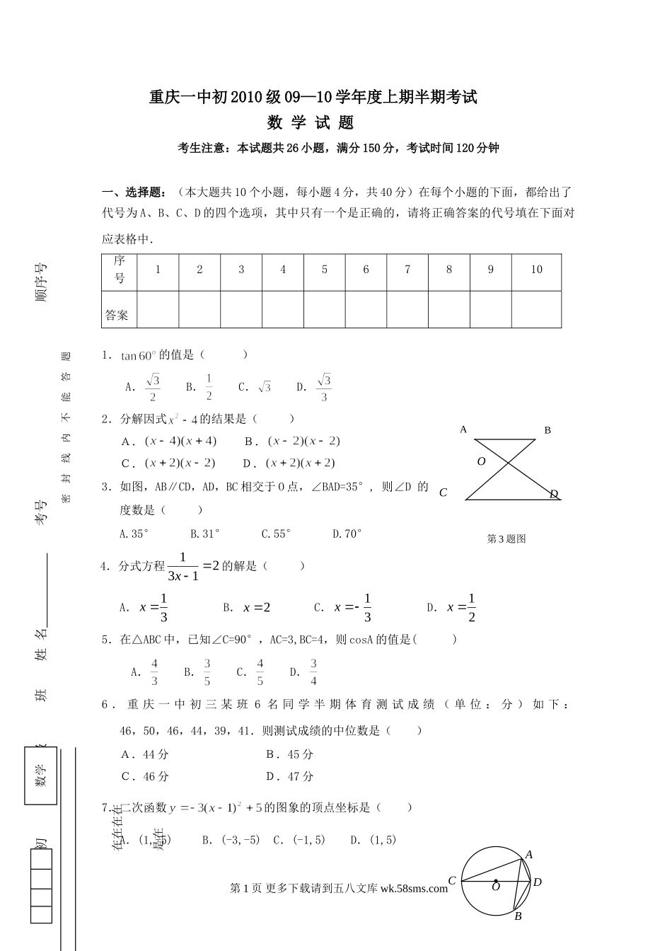 重庆一中09-10学年九年级上半期考试--数学.doc_第1页