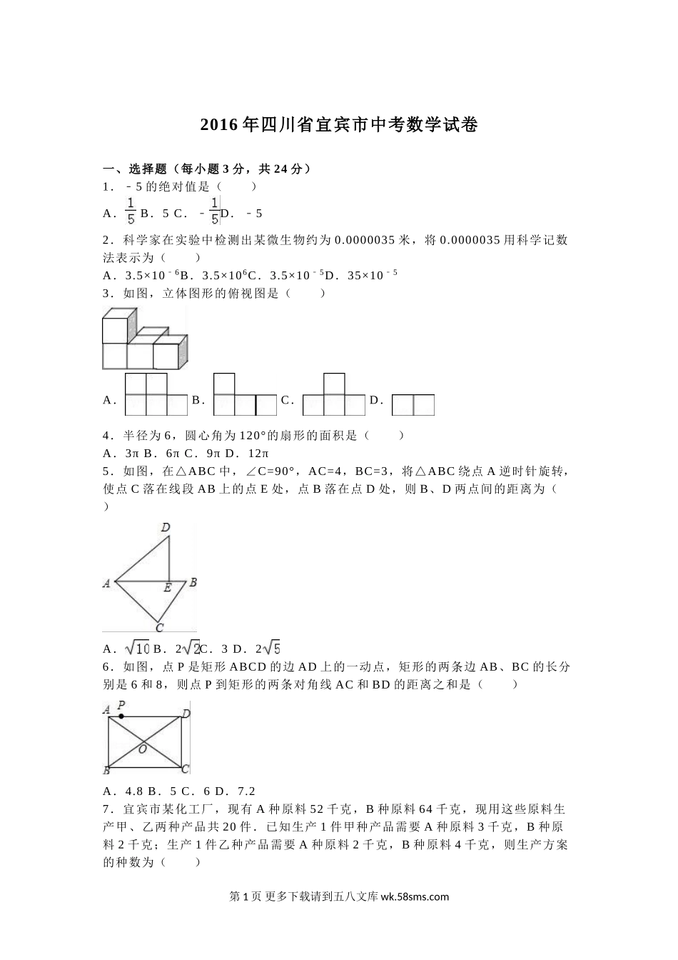 2016年宜宾市中考数学试题解析版.doc_第1页