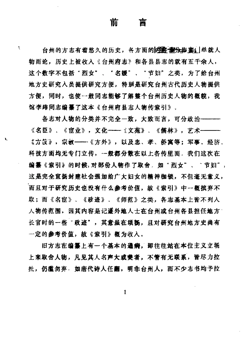 全国古籍县志电子版：台州府县志人物传索引.pdf_第1页