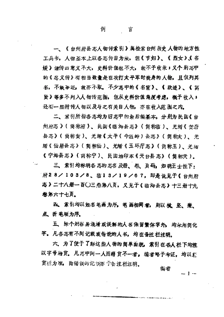 全国古籍县志电子版：台州府县志人物传索引.pdf_第3页