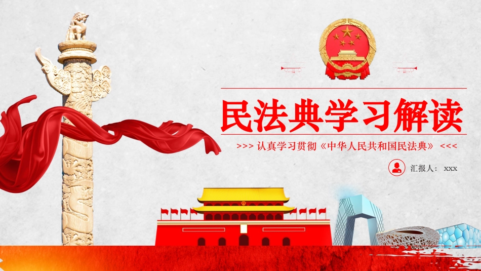 普法宣讲民法典学习3.pptx_第1页