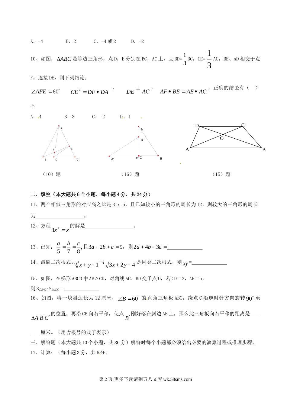 重庆万州天兴学校09-10学年九年级上期中--数学.doc_第2页