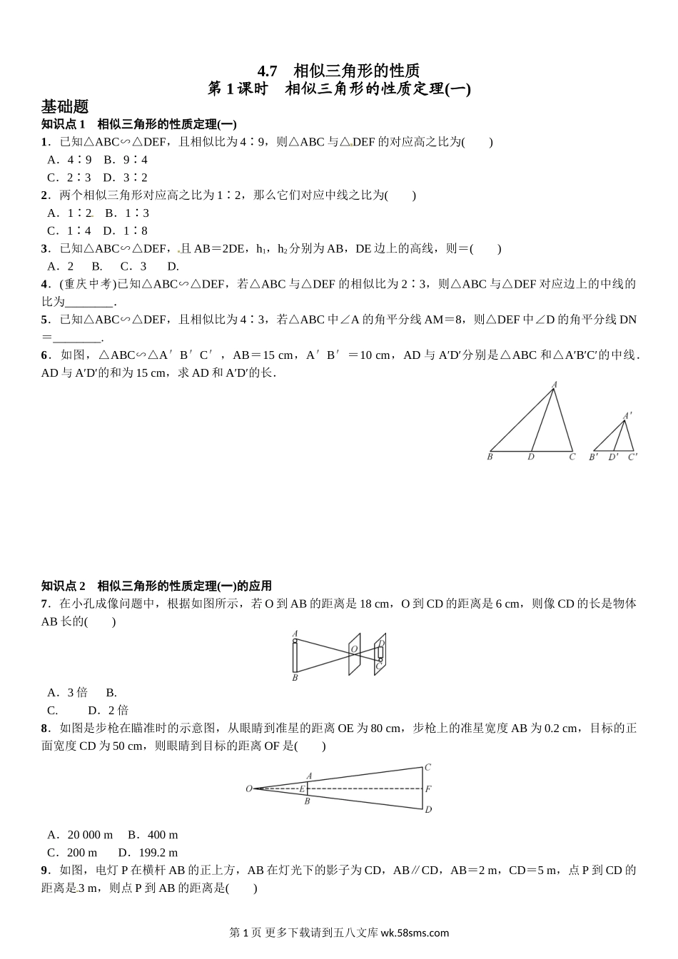 初三九年级数学第1课时　相似三角形的性质定理(一).doc_第1页