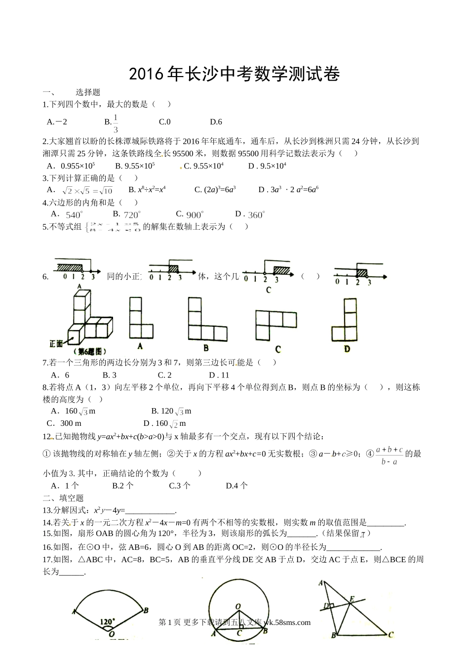 2016年长沙市中考数学试卷及答案.doc_第1页