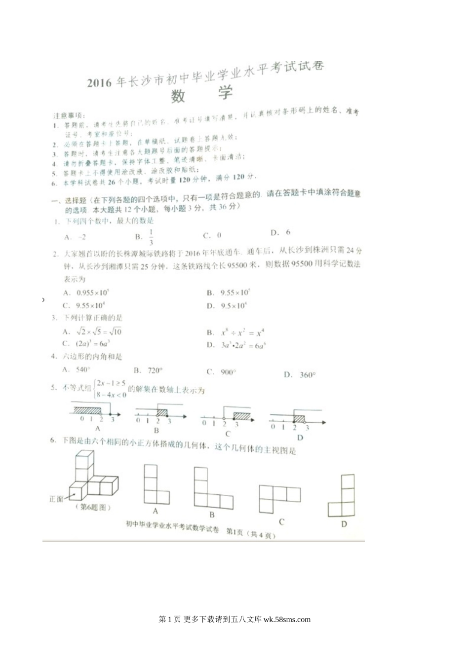 2016年长沙市中考数学试题及答案.doc_第1页