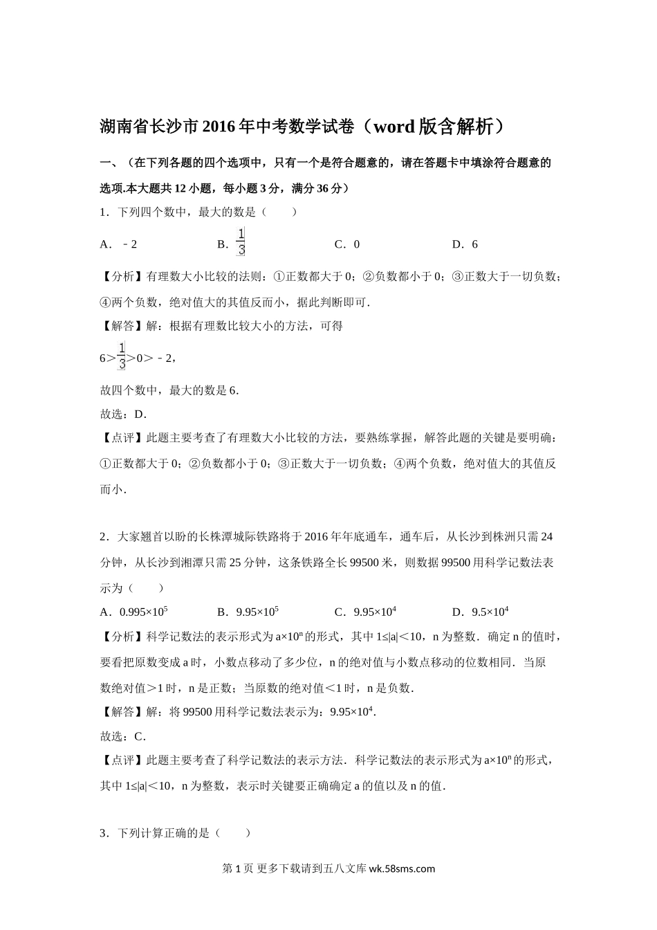 2016年长沙市中考数学试题解析版.doc_第1页