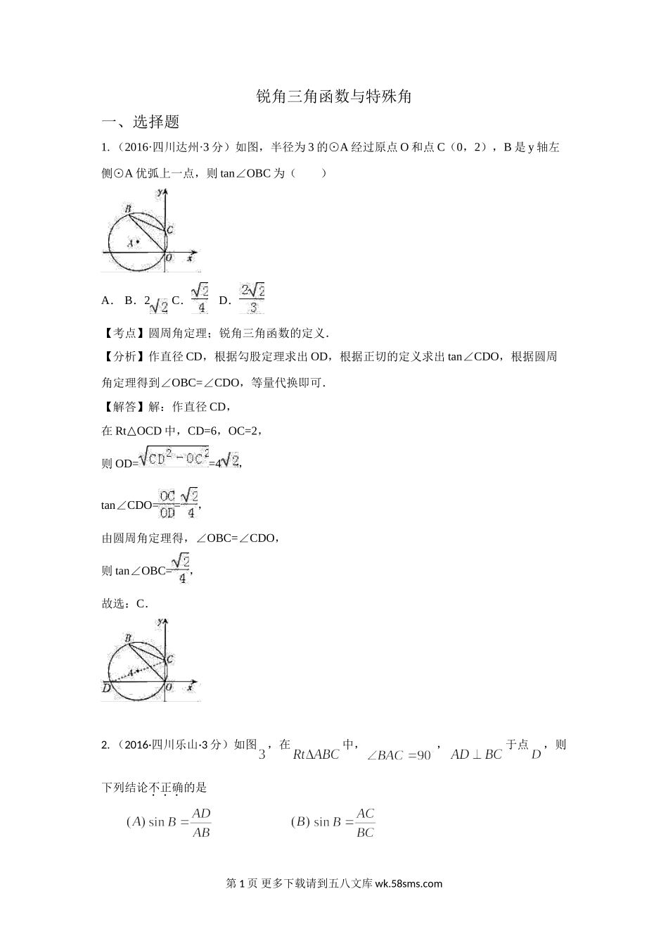 2016年中考数学试卷分类汇编解析：锐角三角函数与特殊角.doc_第1页