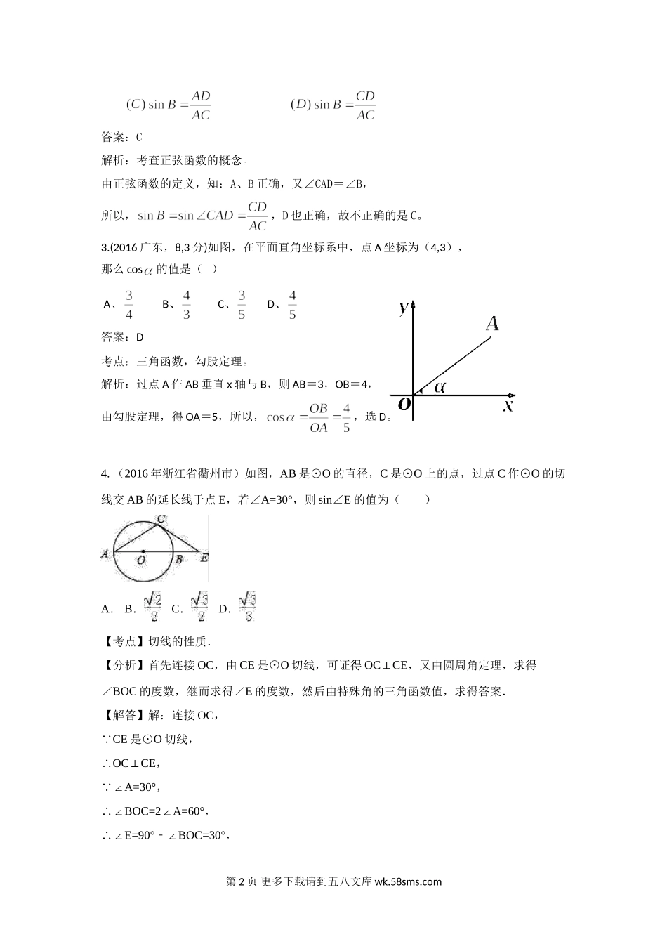 2016年中考数学试卷分类汇编解析：锐角三角函数与特殊角.doc_第2页