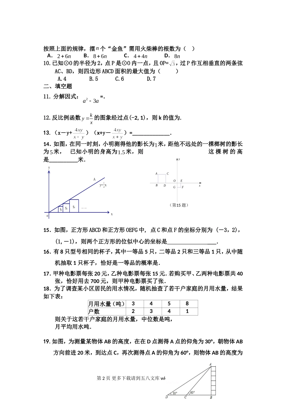 重点中学初三数学寒假作业及答案.doc_第2页