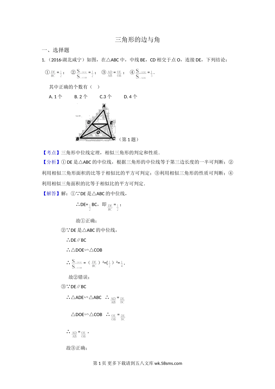 2016年中考数学试卷分类汇编解析：三角形的边与角.doc_第1页