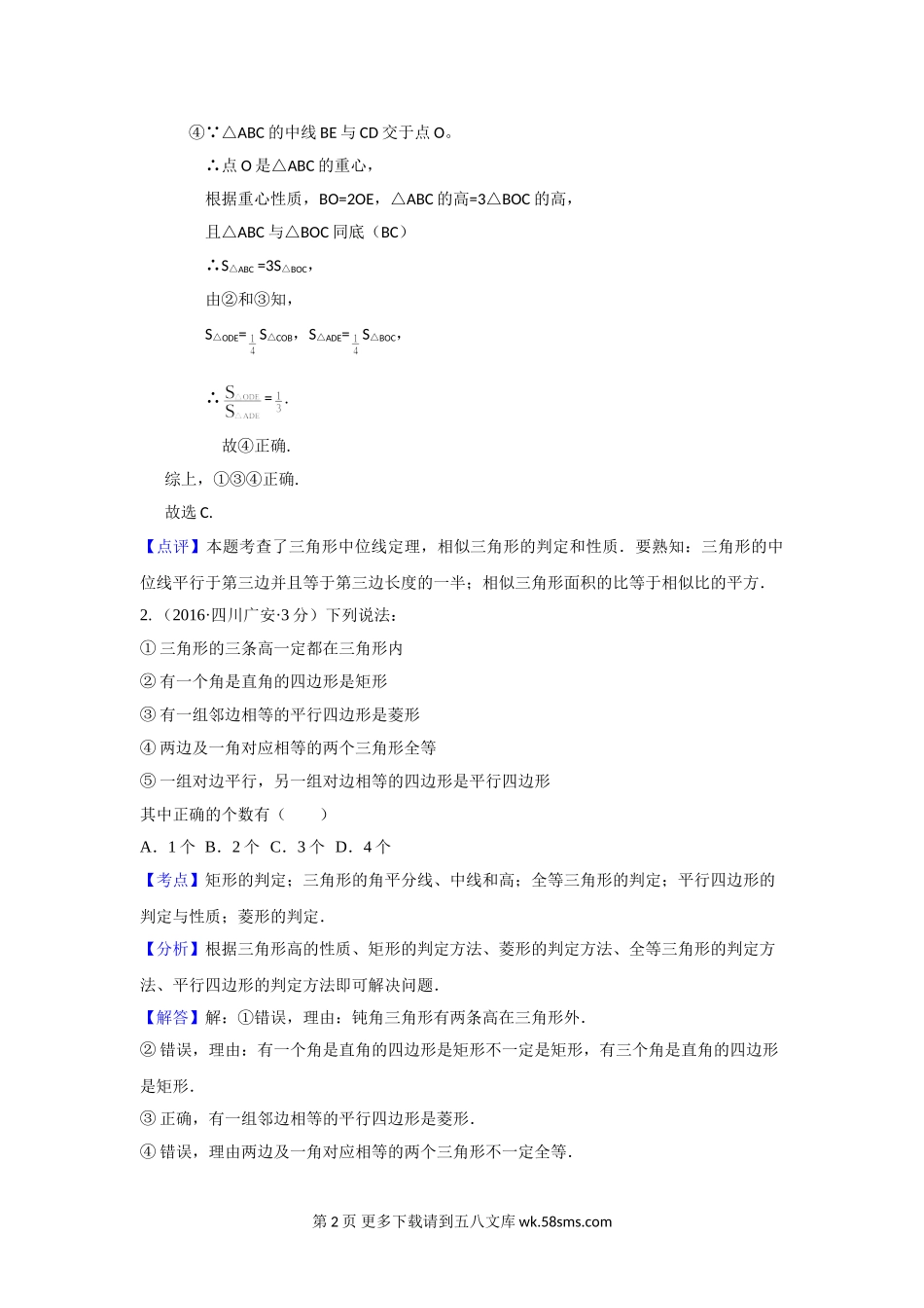 2016年中考数学试卷分类汇编解析：三角形的边与角.doc_第2页
