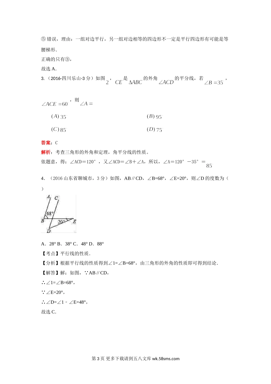 2016年中考数学试卷分类汇编解析：三角形的边与角.doc_第3页