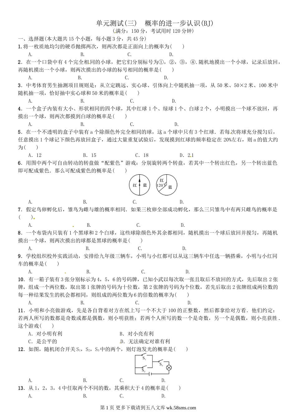 初三九年级数学单元测试(三)　概率的进一步认识.doc_第1页
