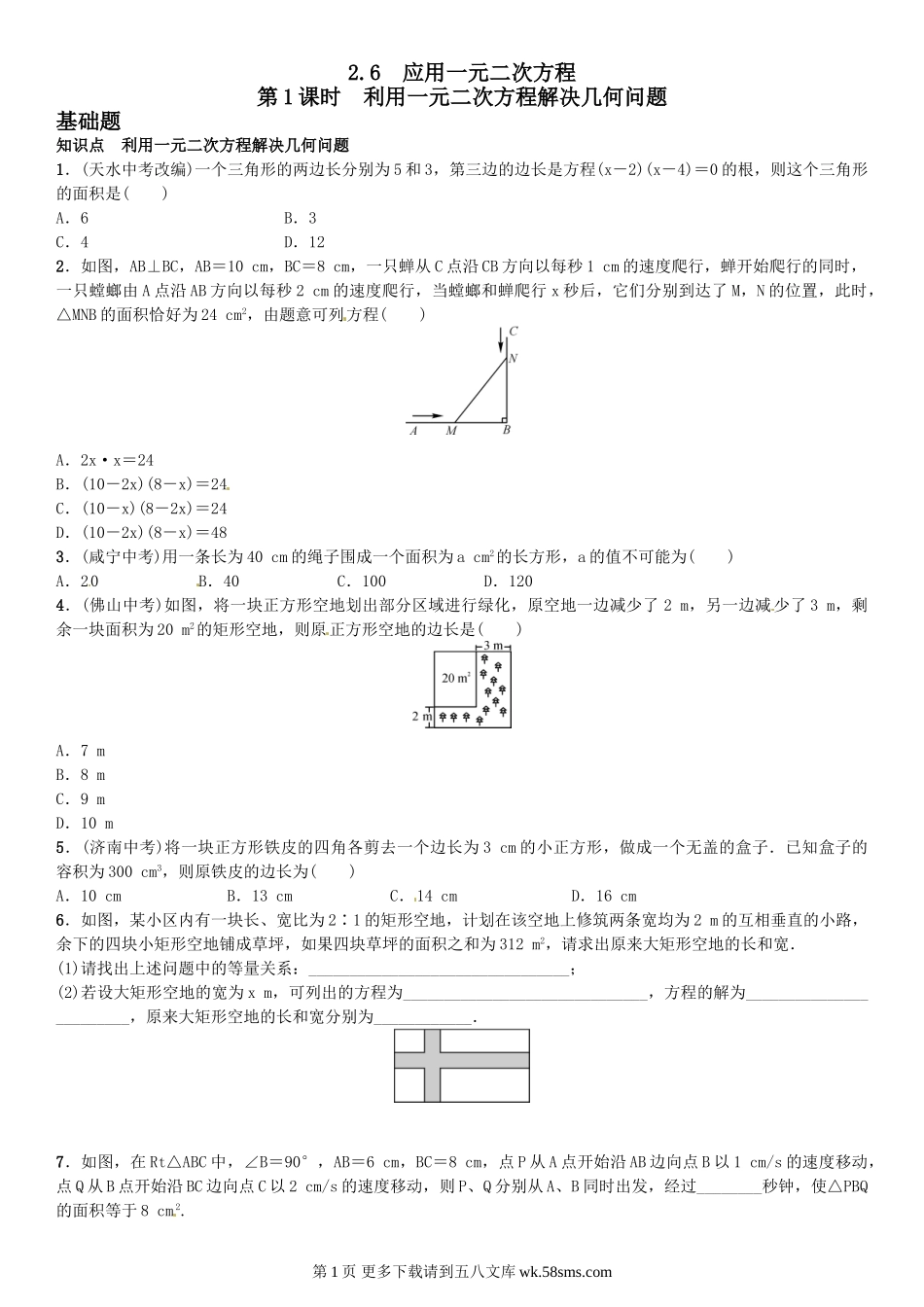 初三九年级数学第1课时　利用一元二次方程解决几何问题.doc_第1页