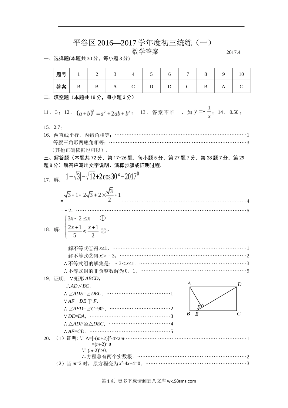 2017年北京市平谷区初三一模数学试卷及答案.docx_第1页