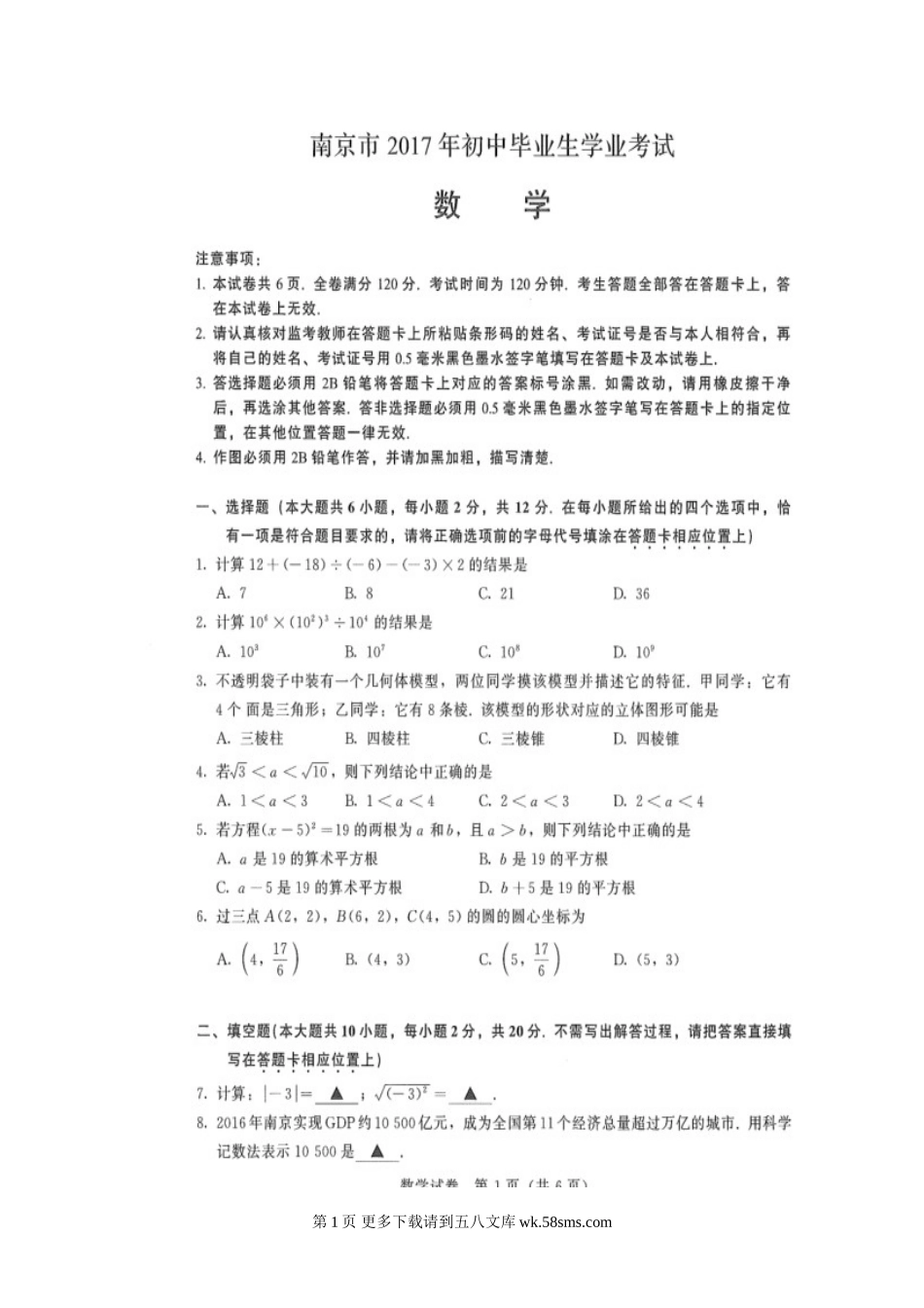 2017年南京市中考数学试题及答案.doc_第1页