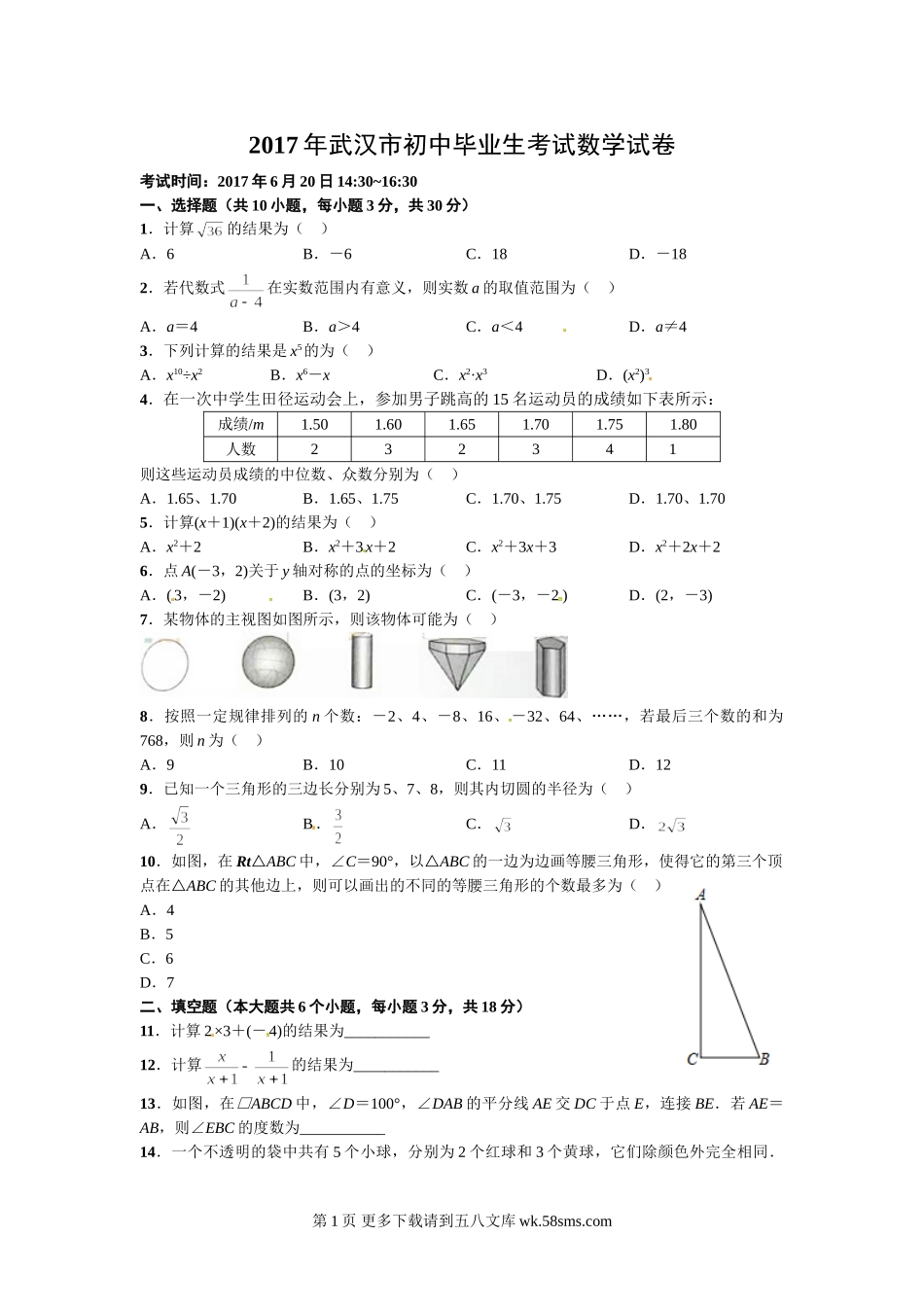 2017年武汉市中考数学试卷及答案.doc_第1页