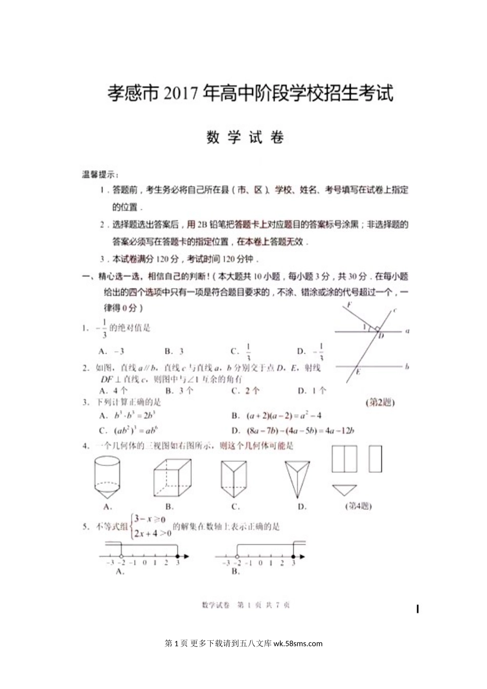 2017年孝感市中考数学试卷及答案.doc_第1页